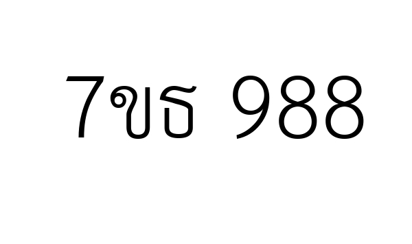 7ขธ 988
